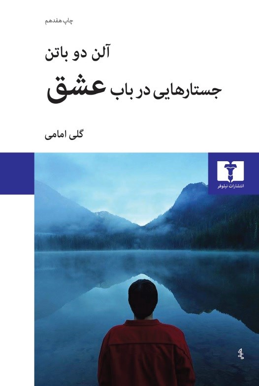جلد نسخهی فارسی جستارهایی در باب عشق